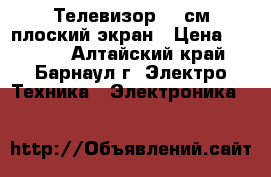 Телевизор 54 см плоский экран › Цена ­ 2 980 - Алтайский край, Барнаул г. Электро-Техника » Электроника   